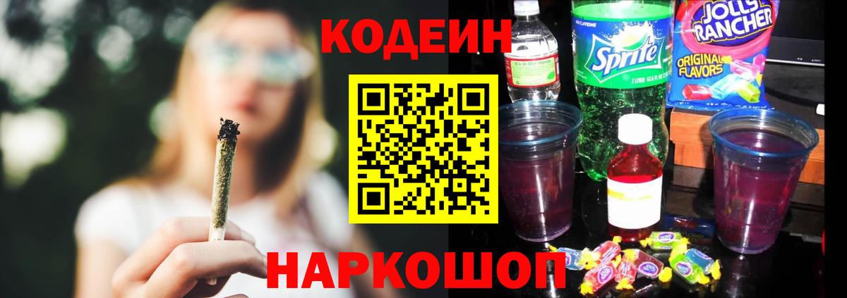 Искитим  Codein напиток Lean (лин)  Вход с VPN 